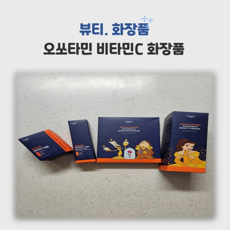 여름휴가 후 까매진 피부 되돌리기! 오쏘타민 비타민C 사용후기