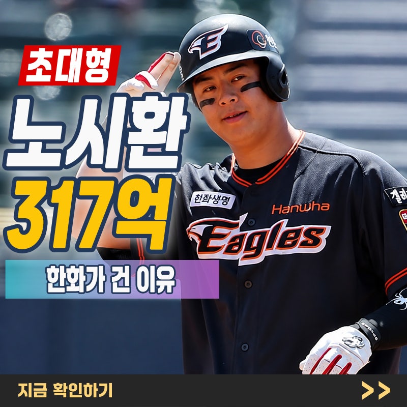 “FA 전에 잡았다” 한화 노시환 317억 투자 이유, 손혁 단장이 밝힌 계산