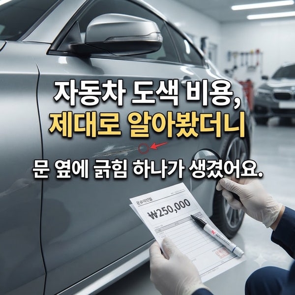 자동차 도색 비용, 제대로 알아봤더니 : 문 옆에 긁힘 하나가 생겼어요.