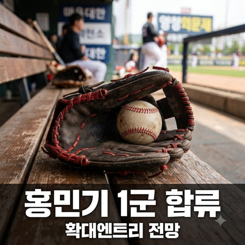 "지금 올리면 안 됩니다" 롯데 홍민기 확대 엔트리 1군 합류 진짜 가능성