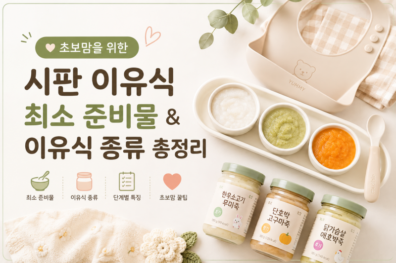 초보맘을 위한 시판 이유식 최소 준비물 & 이유식 종류 총정리