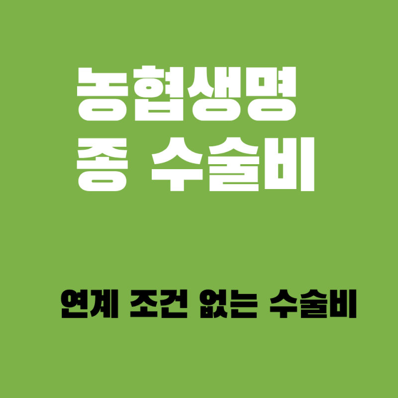 농협생명 종수술비 연계조건 없이 최대 1천만원