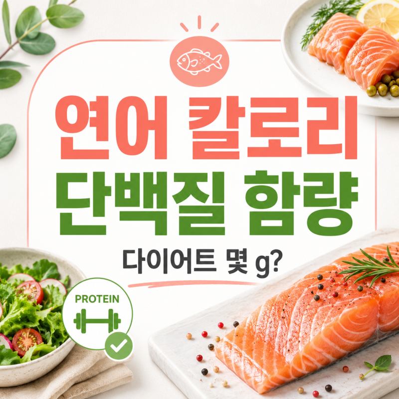연어 칼로리와 단백질 함량, 다이어트할 때 몇 g 먹을까?