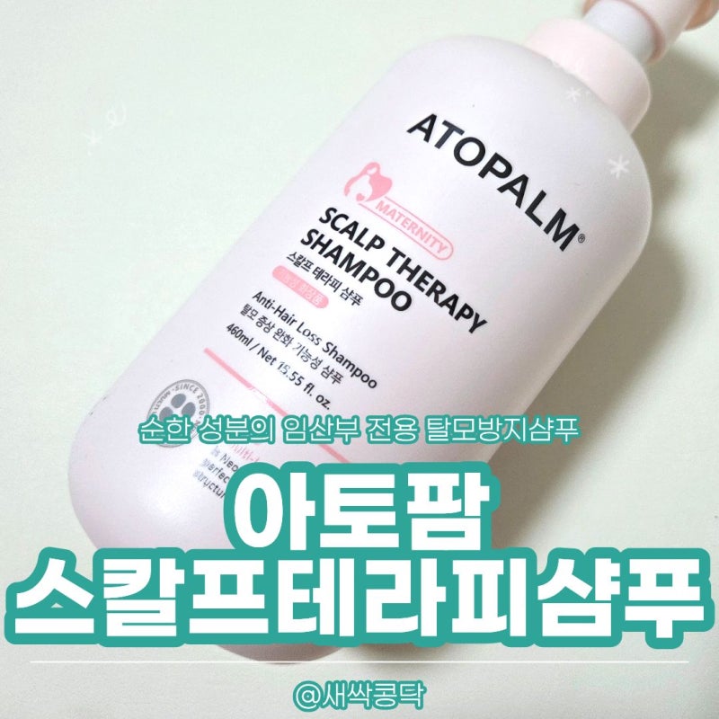 임산부 전용 탈모기능성 샴푸 추천 '아토팜 스칼프 테라피 샴푸'