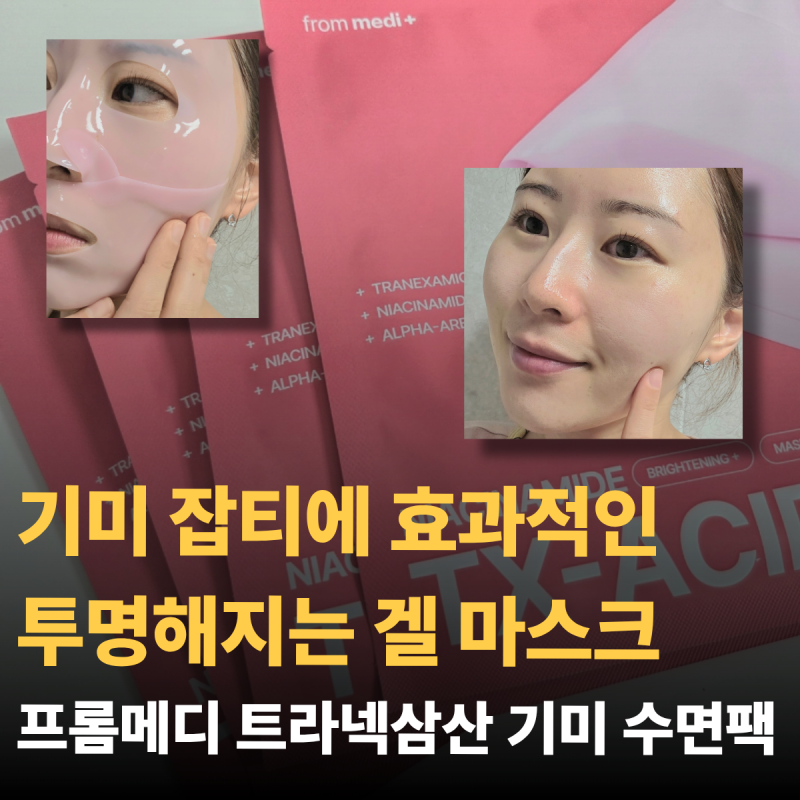 기미 없애는 법, 프롬메디 트라넥삼산 기미 수면팩 효과 및 사용법