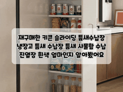 재구매한 키큰 슬라이딩 틈새수납장 냉장고 틈새 수납장 틈새 사물함 수납 진열장 흰색 얼마....