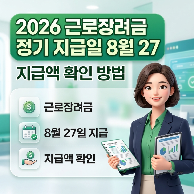 근로장려금 정기 지급일 반기 지급일ㅣ지급액 조회방법 총정리
