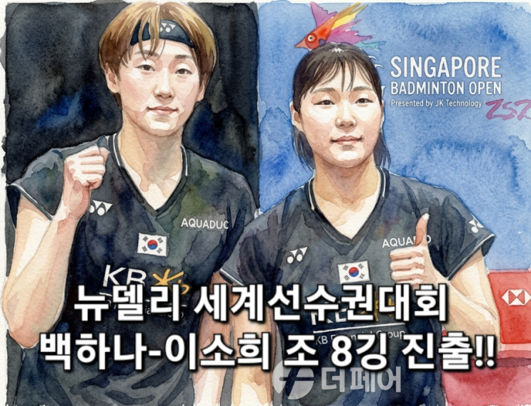 [배드민턴/세계배드민턴선수권] <b>이소희</b>·<b>백하나</b> 짠물 수비로 8강 역....