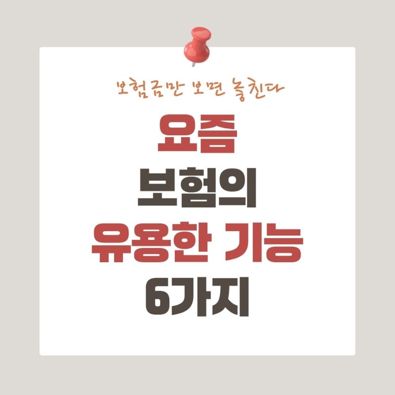 보험금만 비교하면 놓치는 요즘 보험의 유용한 기능 6가지
