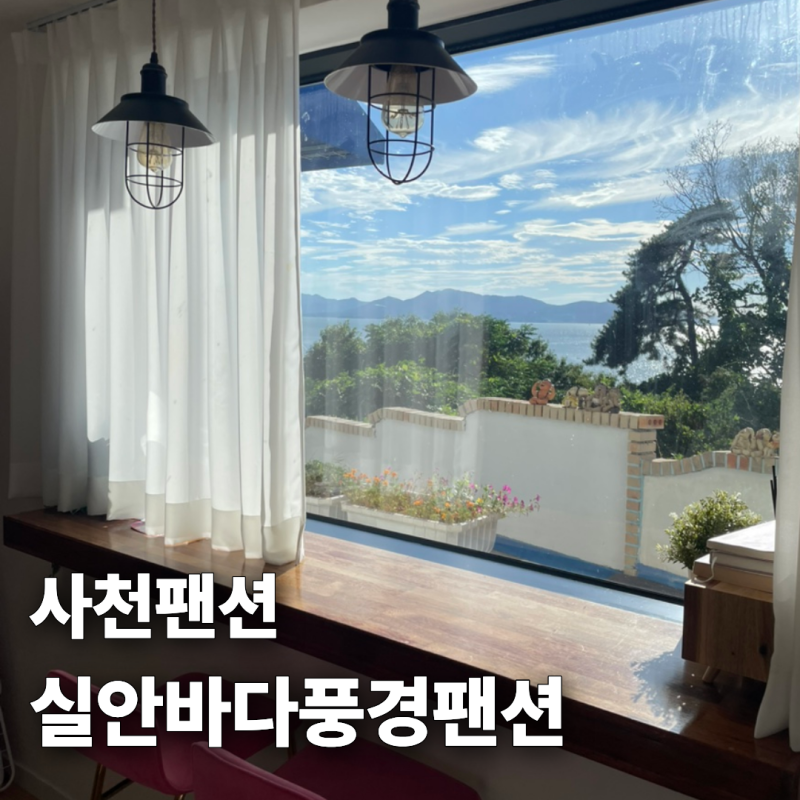[사천] 실안바다풍경팬션 / 사천바다뷰팬션 / 경남대가족팬션 /서진이네 건어물근처 숙소