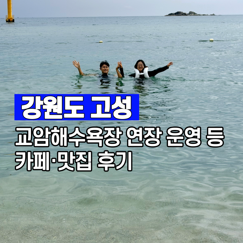 고성 교암해수욕장 연장 폐장일 안내｜강원도 고성 맛집 녹원생선찜 포장 & 카페 태시트 이....