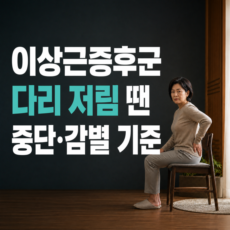 이상근증후군 스트레칭 후 다리 저림, 중단 신호와 감별 기준