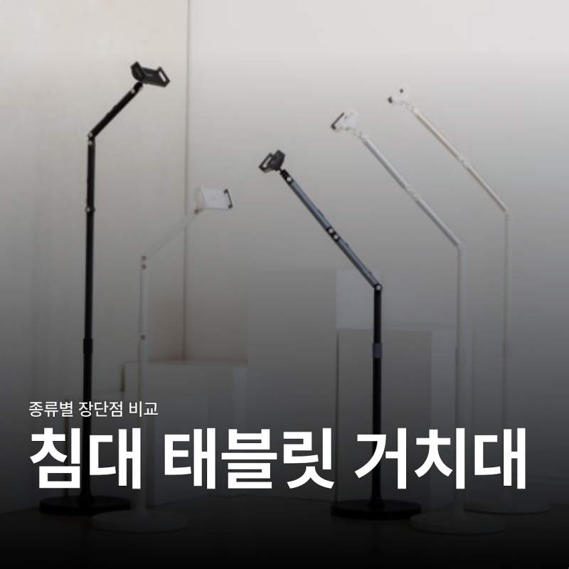 침대 태블릿 거치대, 아이패드 갤럭시탭 고정형 vs 스탠드 비교 (집순이 선택 기준)