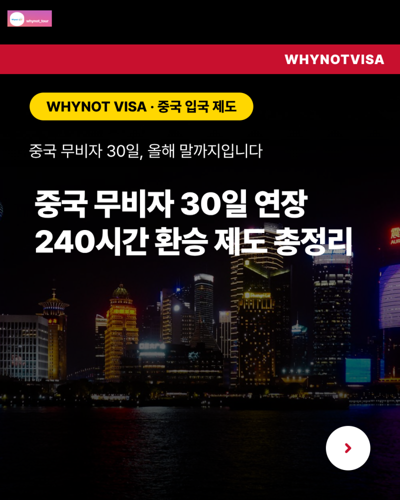 중국 무비자 30일, 올해 말까지