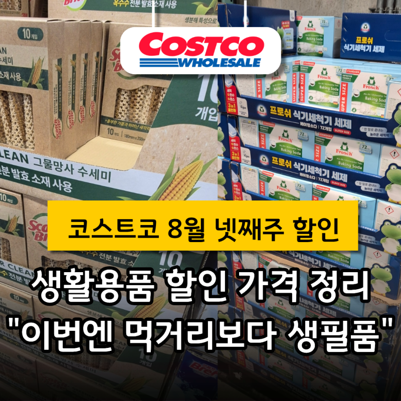 "다 쓰고 사면 늦어요" 코스트코 8월 넷째주 할인, 미리 쟁일 생활용품청소용품