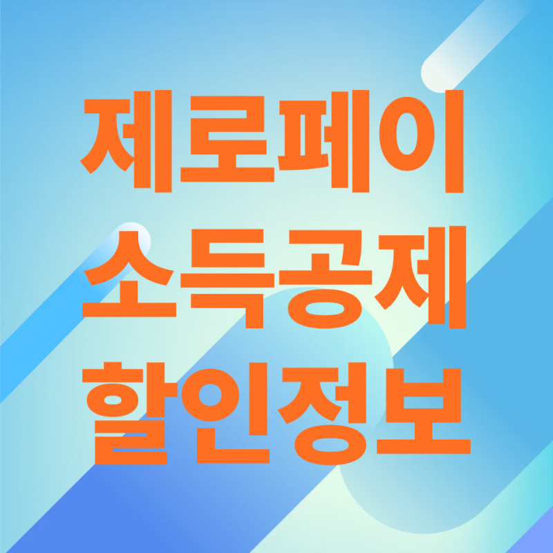 제로페이로 뭘 할인받을 수 있는지 정확히 몰랐던 분들 이거 보세요
