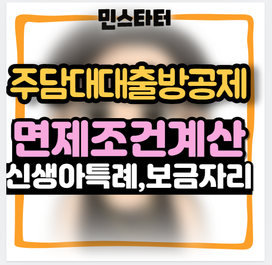 주택담보대출 방공제 뜻과 계산법 신생아특례 디딤돌 보금자리론 면제 총정리