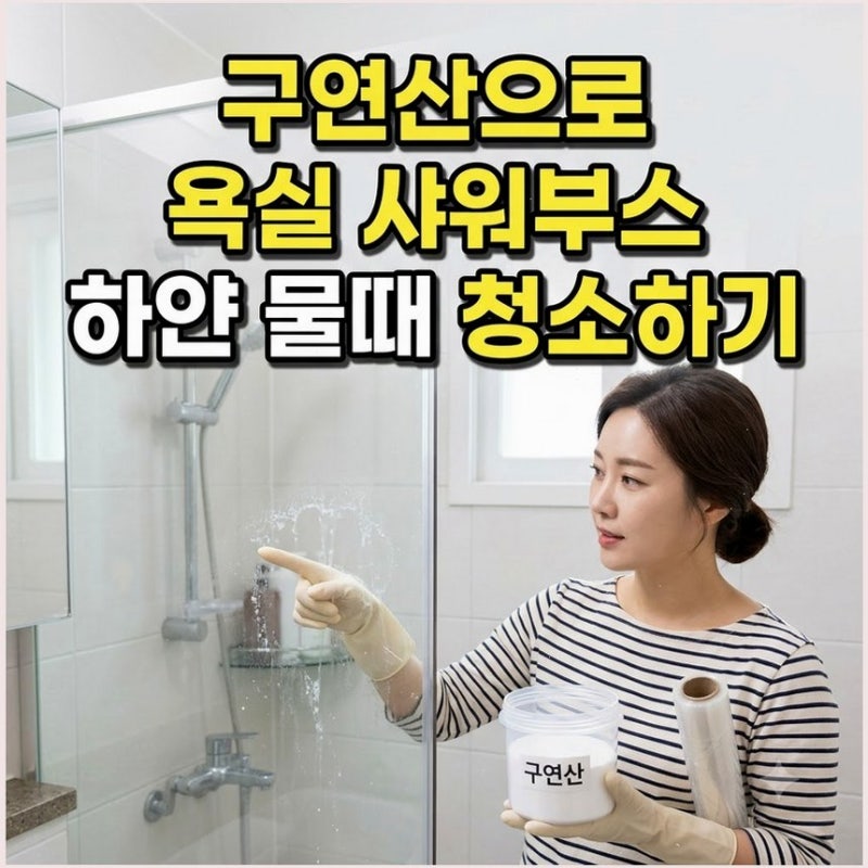 욕실 샤워부스 하얀 물때 구연산 제거법 랩 씌워 찌든 석회질 깨끗하게 지우는 비결