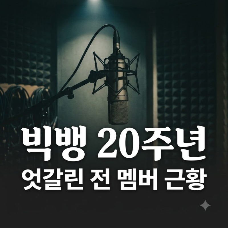 빅뱅 탑 블러처리·승리 패배 조롱, 20주년 앞둔 극명한 근황