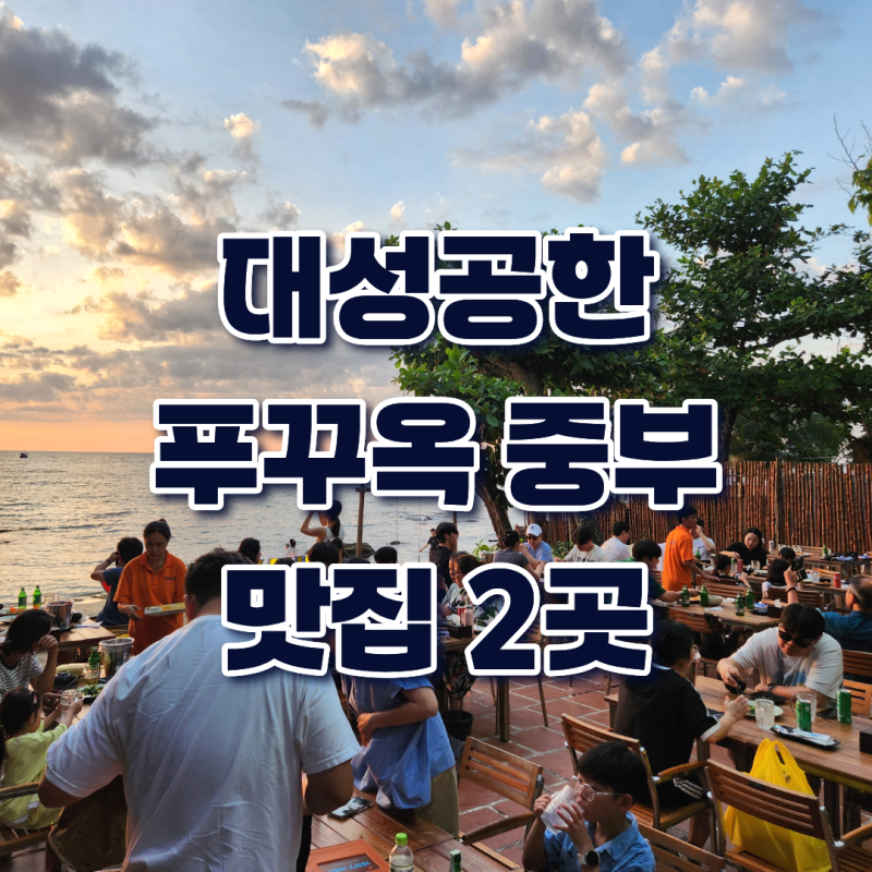 성공한 푸꾸옥 중부 맛집 2곳 쌀국수·해산물 할인 위치