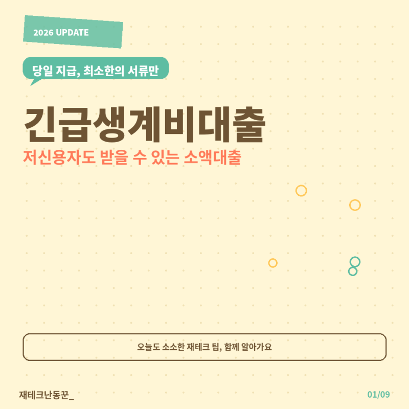 긴급생계비대출, 저신용자도 받을 수 있는 소액대출