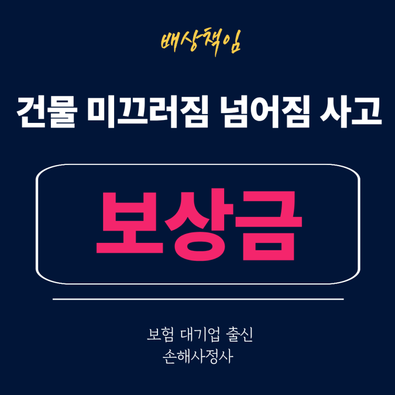 건물 미끄러짐 넘어짐 사고, 영업배상책임 보험으로 보상받을 수 있습니다