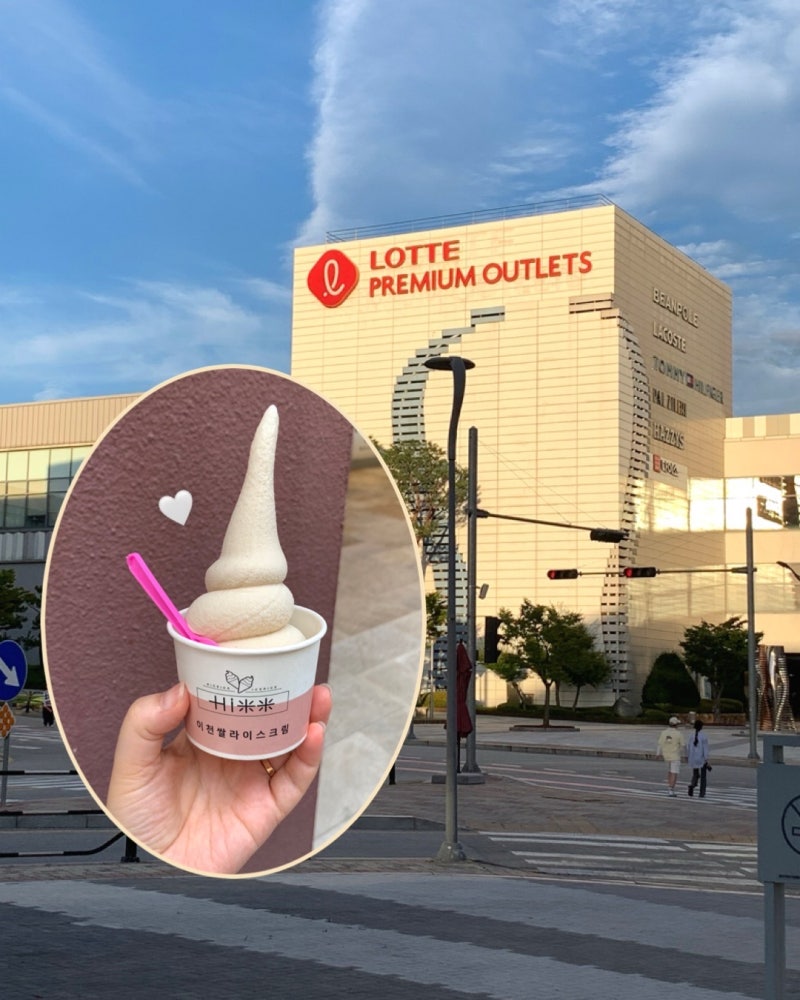 이천 롯데 프리미엄아울렛 할인 정보 나이키 폴로 팜마켓 로컬푸드 쌀아이스크림