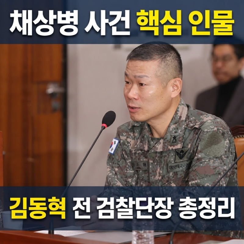 김동혁 전 국방부 검찰단장 프로필 기소 총정리