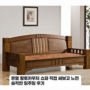 부모님 선물로 드린 온열 황토카우치 쇼파 한 달 사용기