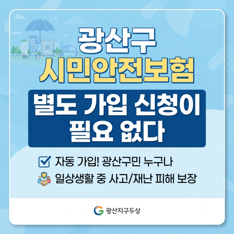 광산구 시민안전보험｜가입 신청 안 해도 됩니다! 보장내용·보험금 청구방법 총정리
