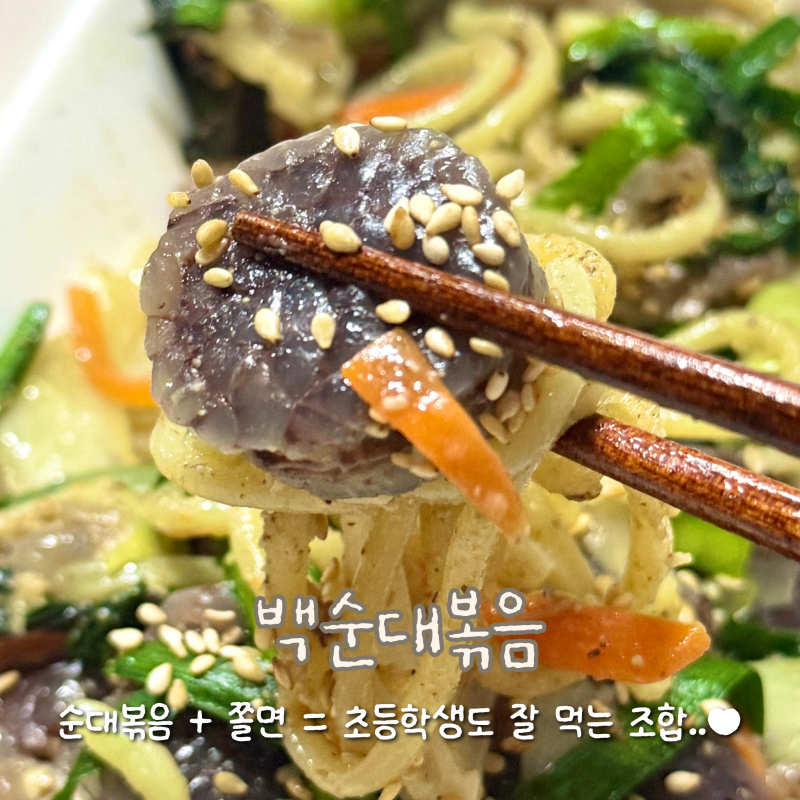 [레시피] 백순대볶음: 넉넉한 6인분 만드는 법, 쫄면 조합 팁
