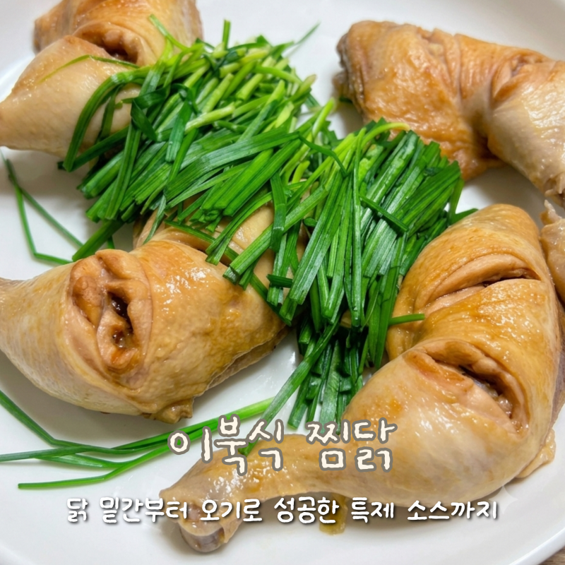 [레시피] 이북식찜닭: 인스타 소스 버리고 오기로 성공 닭 밑간 & 수제 양념장 만드는 법