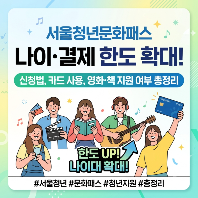 서울청년문화패스 나이 결제 한도 확대! 신청법, 카드 사용, 영화·책 지원 여부 총정리