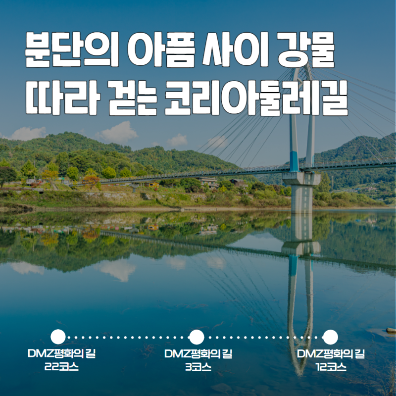 [코둘큐레이션] 분단의 아픔 사이로 강물이 흐르는 DMZ평화의길 3곳