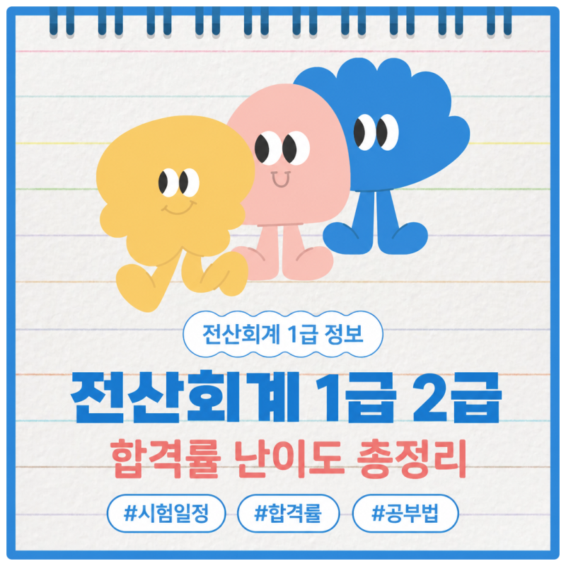 전산회계 1급 2급 초보자가 준비해야 하는 급수는? 합격률 난이도 총정리