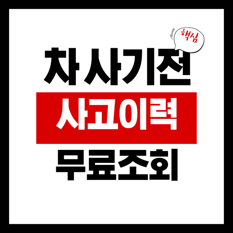 자동차 사고이력 무료조회 방법, 자동차365·카히스토리 확인 순서