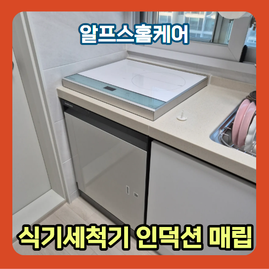 가스렌지장 철거 후 인덕션 식기세척기 빌트인 설치 사례