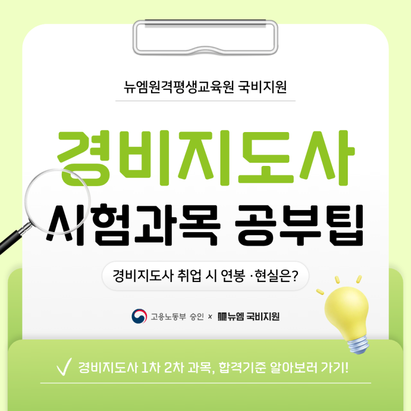 경비지도사 연봉 현실 어떨까?(+시험과목 공부팁)