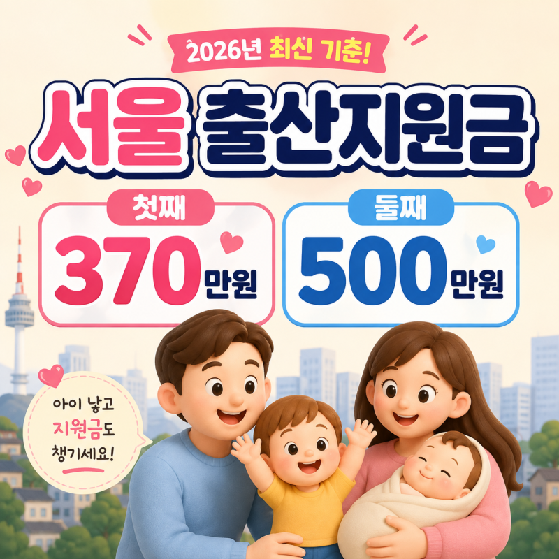 [육아．지원] 서울 출산지원금｜첫째 370만 원·둘째 500만 원 신청방법