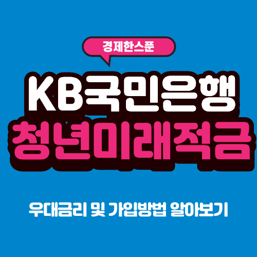 KB국민은행 청년미래적금 우대금리 및 가입방법 알아보기
