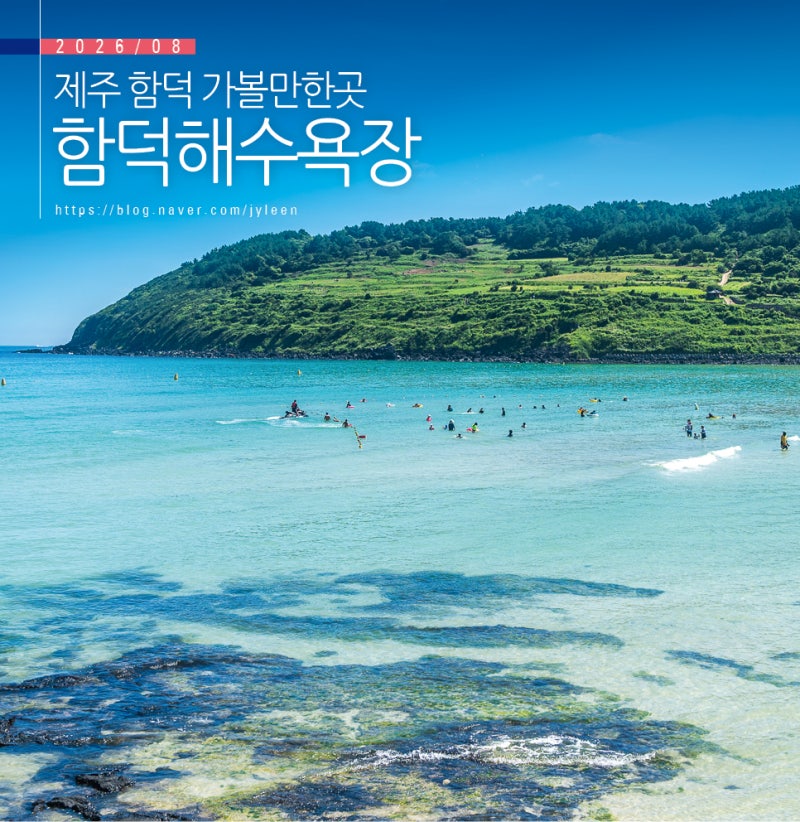 제주 함덕 가볼만한곳 제주도 함덕해수욕장 바다 추천