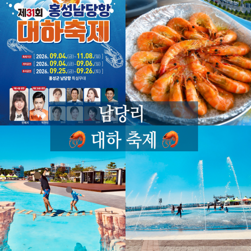 남당리 대하축제 주말 방문 후기! 대하 시세, 물놀이분수공원, 레트로현지인맛집 탐방
