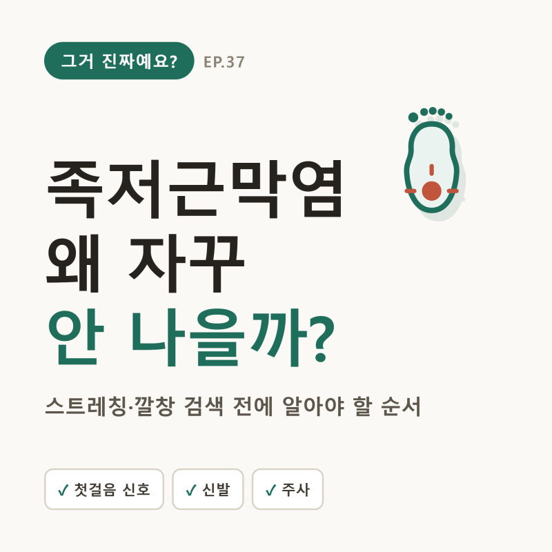 족저근막염, 스트레칭·깔창 검색 전에 — 안 낫는 이유와 진짜 순서 (주사·신발)