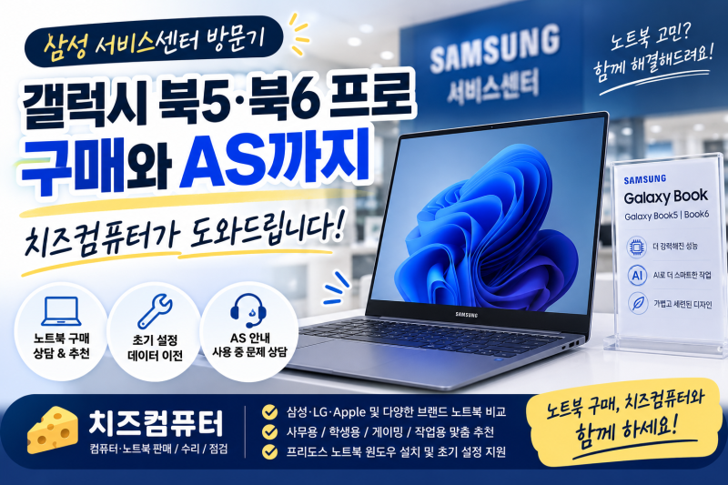 삼성 서비스센터 방문기｜갤럭시 북5·북6 프로 노트북 가격부터 구매와 AS까지 치즈컴퓨터가....