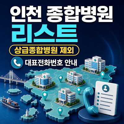 인천 종합병원 리스트는?｜상급종합병원 제외, 대표전화번호 안내