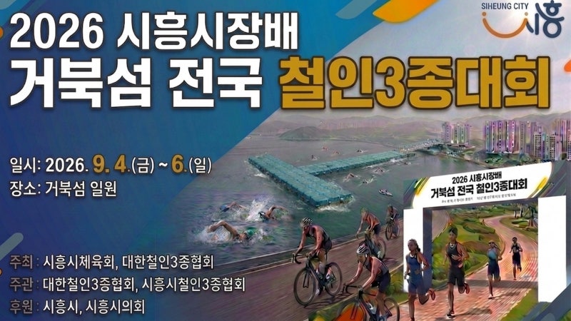 시흥시 거북섬 일원에서 2026 시흥시장배 거북섬 전국 철인3종대회 개최