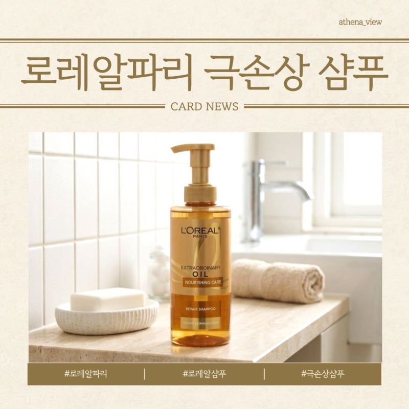 로레알파리 엑스트라오디네리 오일 리페어 극손상모 샴푸