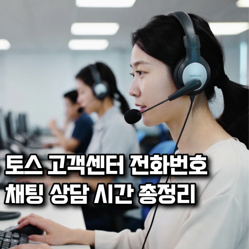 토스 고객센터 전화번호·채팅 상담 시간 총정리