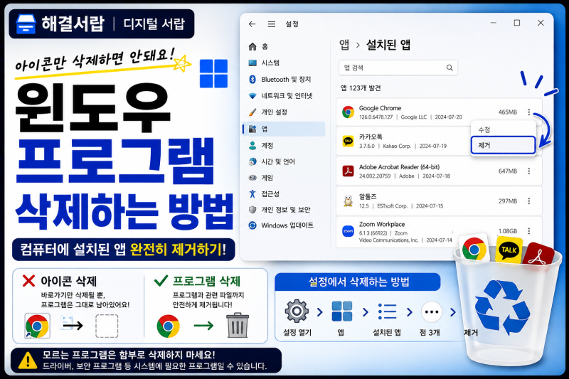 윈도우 프로그램 삭제하는 방법｜컴퓨터에 설치된 앱 완전히 제거하기