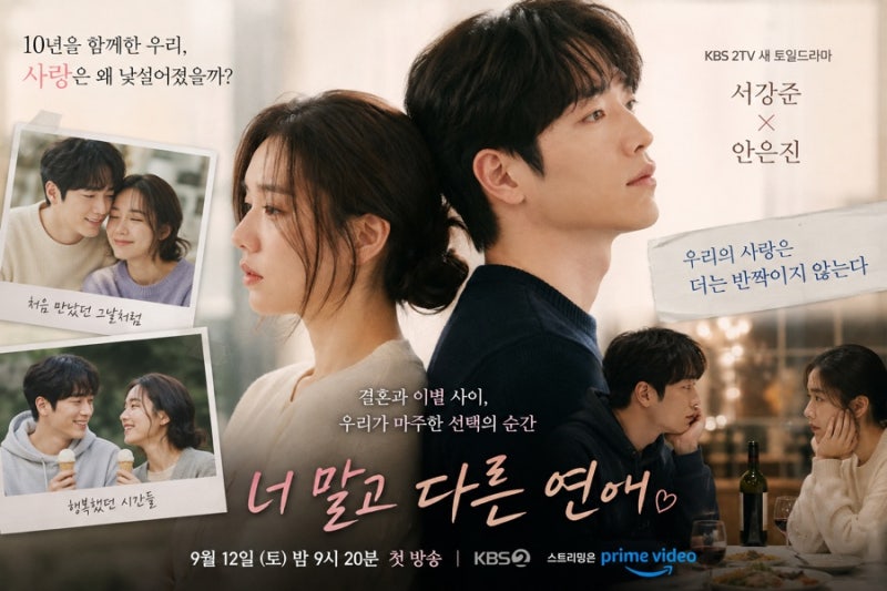 “10년을 사랑했는데 결국 흔들렸다…” 서강준♥안은진, 결혼 앞두고 찾아온 위기 ‘너 말....